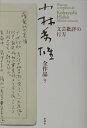 小林秀雄全作品（9） 文芸批評の行方 小林秀雄（文芸評論家）