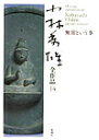 小林秀雄全作品（14） 無常という事 小林秀雄（文芸評論家）