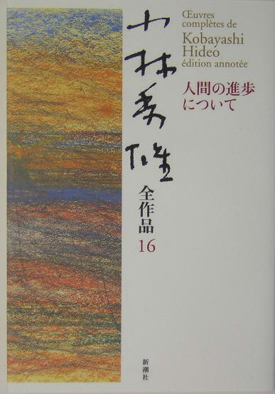 小林秀雄全作品（16） 人間の進歩について 小林秀雄（文芸評論家）