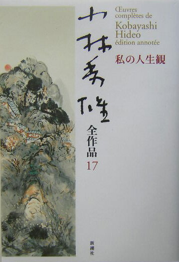 昭和２４年４７歳、明恵上人や宮本武蔵の言葉に、絵や彫刻など美の経験に、人生の秘訣を探る「私の人生観」-。さらに、富岡鉄斎を語る、中原中也の思い出をたどる…。