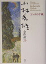 小林秀雄全作品（20） ゴッホの手紙 小林秀雄（文芸評論家）