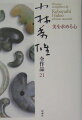 すれみの花を、黙って一分間眺めてみよう。諸君は、どれほどたくさんなものが見えてくるかに驚くでしょう…。昭和３２年５４歳、小学生、中学生に語った「美を求める心」。