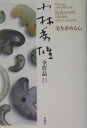 小林秀雄全作品（21） 美を求める心 小林秀雄（文芸評論家）