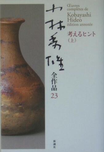 一九六〇年代、人びとは考えることの楽しさを知った。常識、良心、忠臣蔵…身近な話題から入って多様に語る、随想シリーズ“考えるヒント”で知ったー。