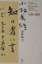 小林秀雄全作品（25） 人間の建設 小林秀雄（文芸評論家）