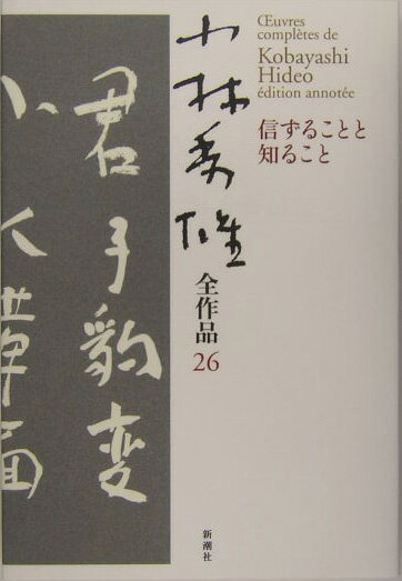 小林秀雄全作品（26） 信ずることと知ること 小林秀雄（文芸評論家）