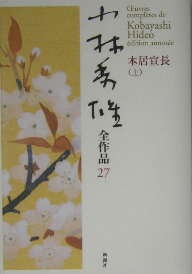 己れを捨てて学問をすればおのずと己れの生き方が出てくる。源氏物語、古事記、…生涯一貫、古典との対話で日本人の生き方を究めた大学者宣長、その頭の中の波乱万丈。