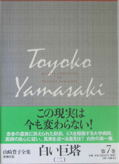 山崎豊子全集（7）