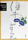住井すゑ作品集（第8巻）