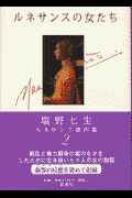 塩野七生ルネサンス著作集（2）