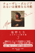塩野七生ルネサンス著作集（3）