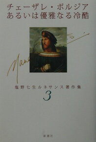 塩野七生ルネサンス著作集（3） チェーザレ・ボルジアあるいは優雅なる冷酷 [ 塩野七生 ]