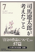 司馬遼太郎が考えたこと（7（1973．2～1974．9）