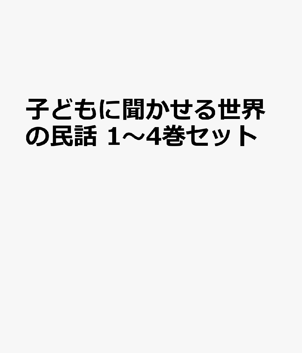 子どもに聞かせる世界の民話 1〜4巻セット