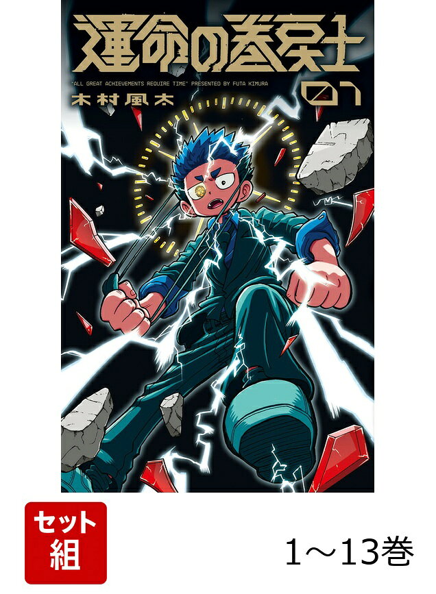 【全巻】 運命の巻戻士 1-13巻セットの表紙