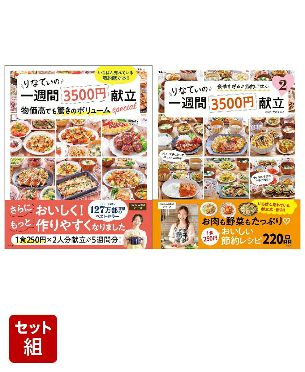 「りなてぃの一週間3500円献立」2冊セット