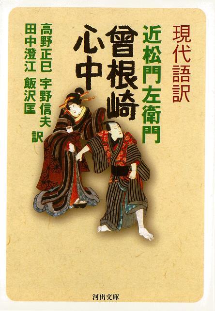 【バーゲン本】現代語訳　曾根崎心中