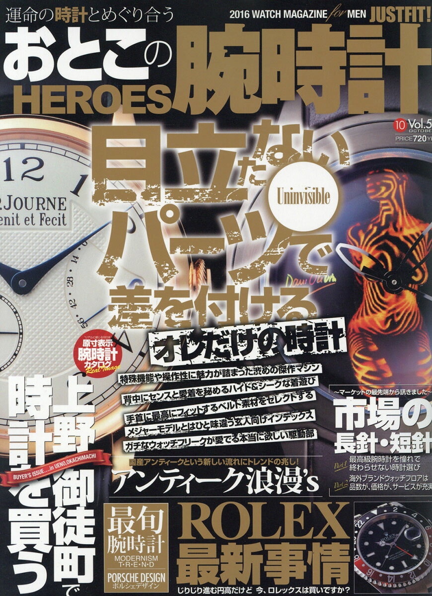 おとこの腕時計 HEROES (ヒーローズ) 2016年 10月号 [雑誌]