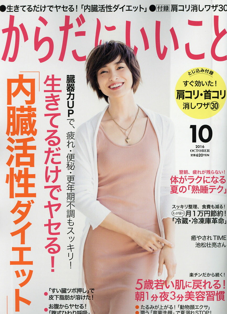 からだにいいこと 2016年 10月号 [雑誌]