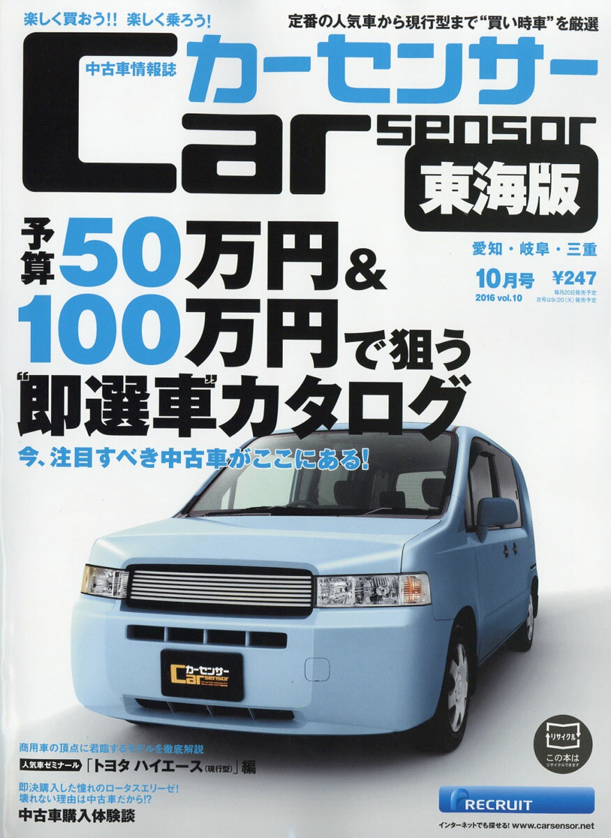 カーセンサー東海版 2016年 10月号 [雑誌]