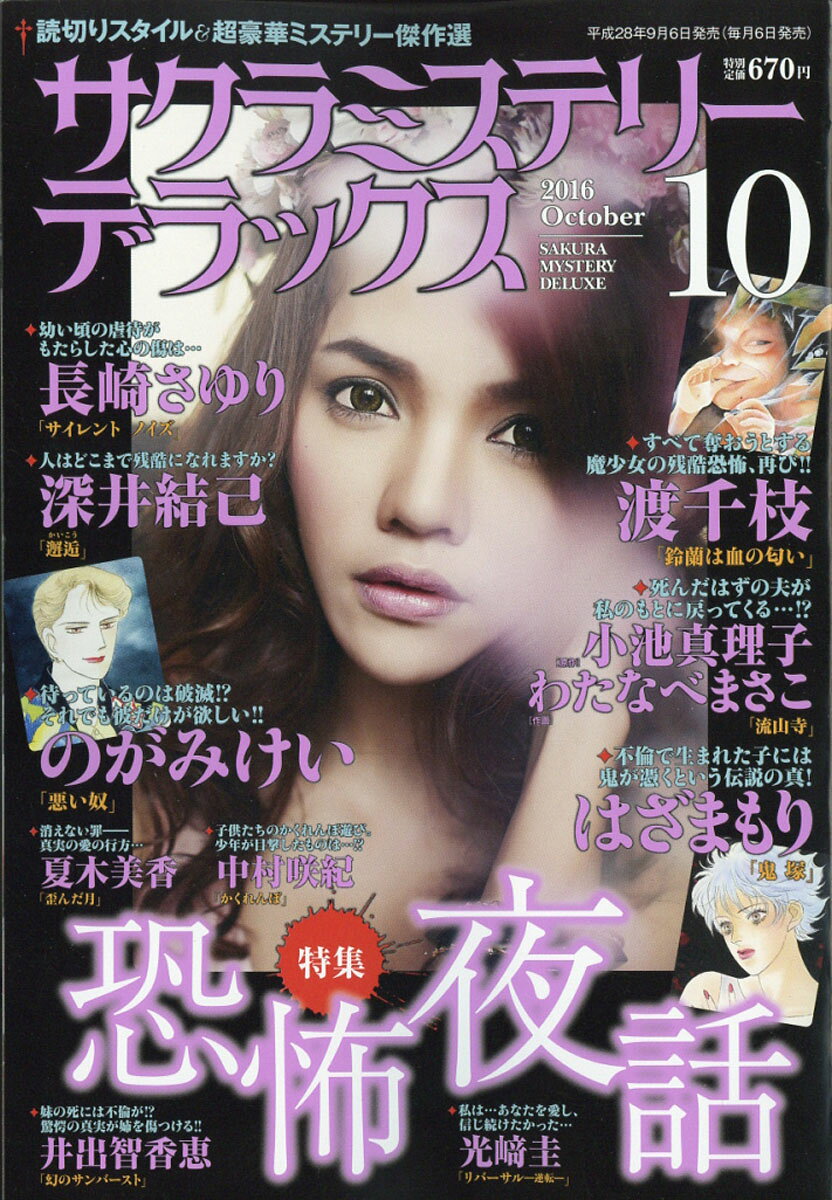 サクラミステリーデラックス 2016年 10月号 [雑誌]