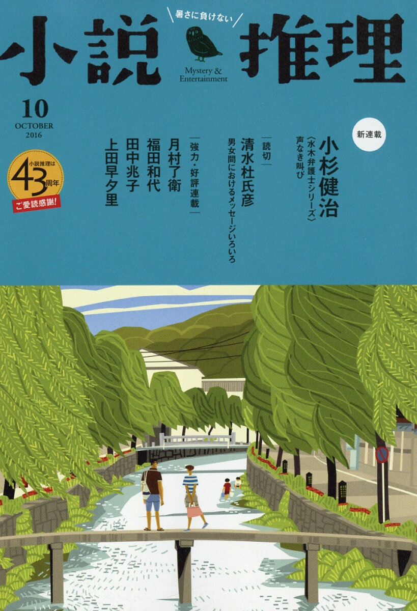 小説推理 2016年 10月号 [雑誌]