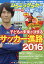 ジュニアサッカーを応援しよう 2016年 10月号 [雑誌]