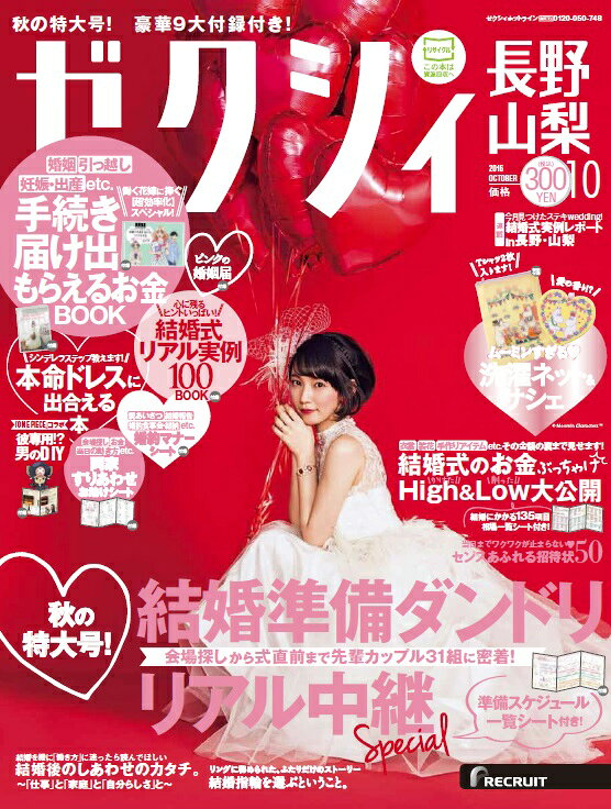 ゼクシィ長野山梨 2016年 10月号 [雑誌]