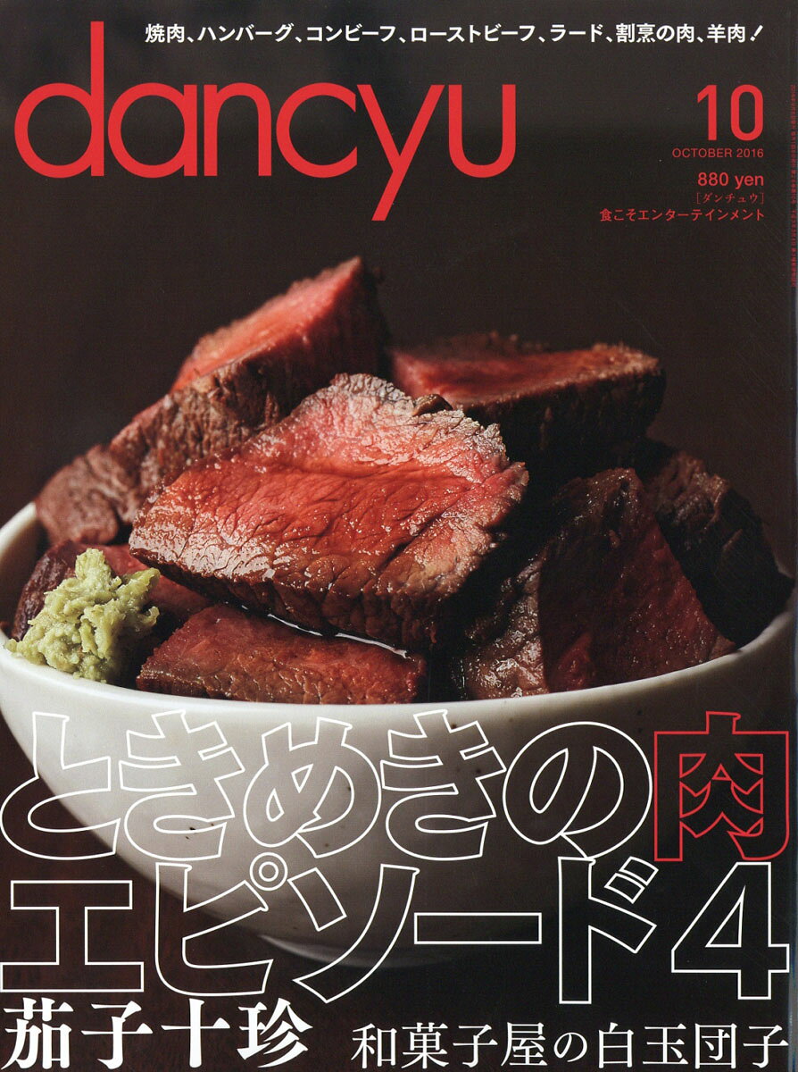 dancyu (ダンチュウ) 2016年 10月号 [雑誌]