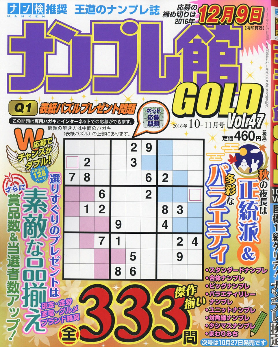 ナンプレ館GOLD (ゴールド) 2016年 10月号 [雑誌]