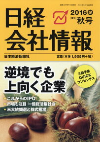 日経 会社情報 2016年 10月号 [雑誌]