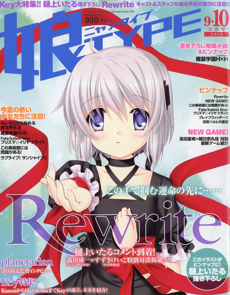 娘TYPE (ニャンタイプ) 2016年 9月・10月号 [雑誌]