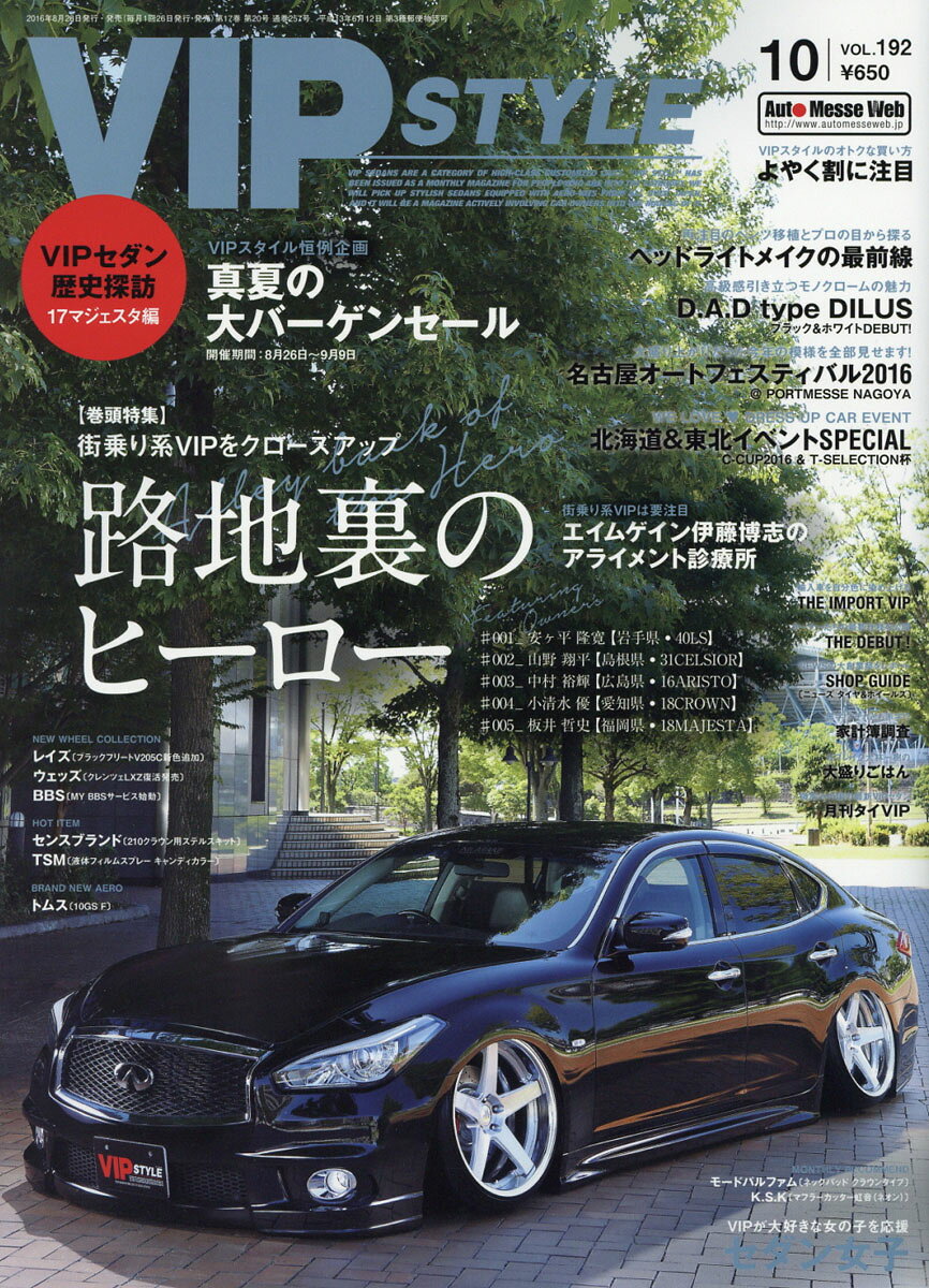 VIP STYLE (ビップ スタイル) 2016年 10月号 [雑誌]