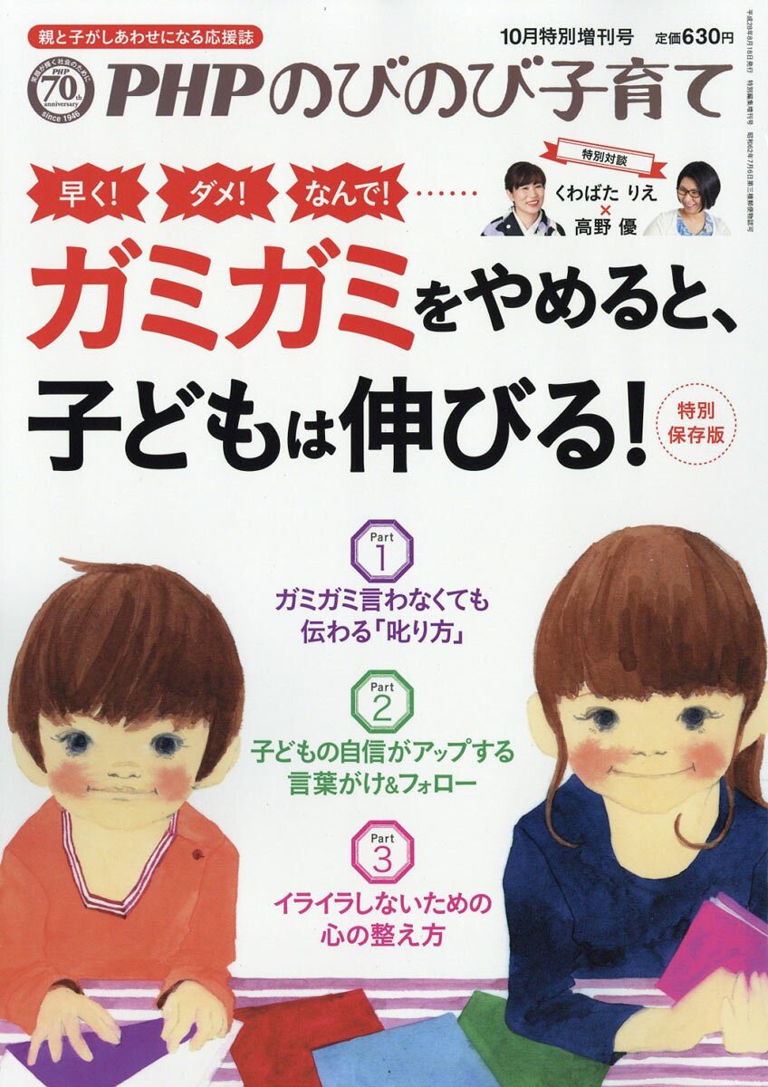 PHPのびのび子育て増刊 「ガミガミ」をやめると、子どもは伸びる! 2016年 10月号 [雑誌]