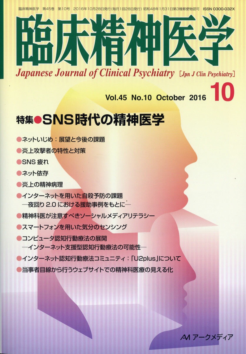 臨床精神医学 2016年 10月号 [雑誌]