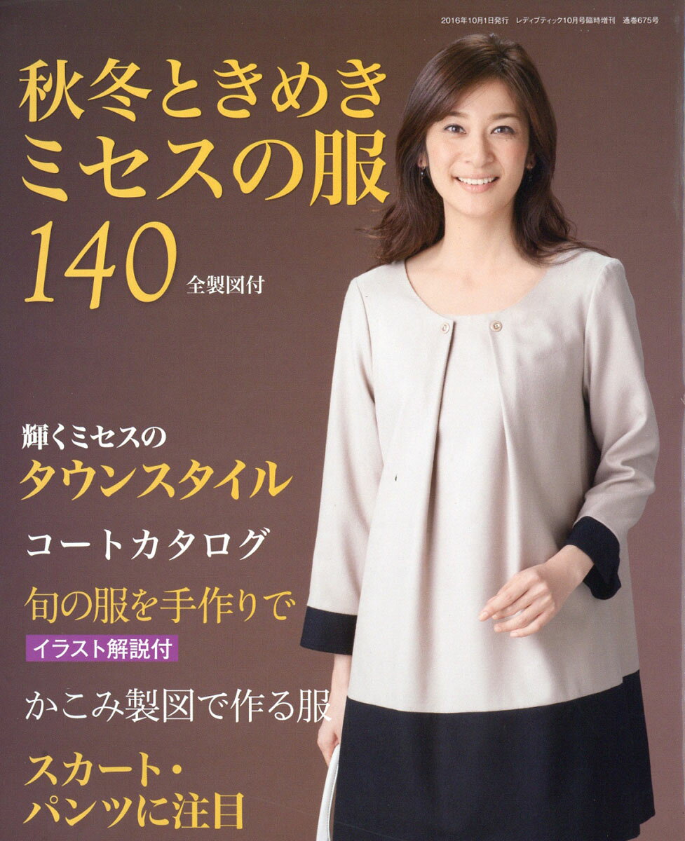 秋冬ときめきミセスの服140 2016年 10月号 [雑誌]