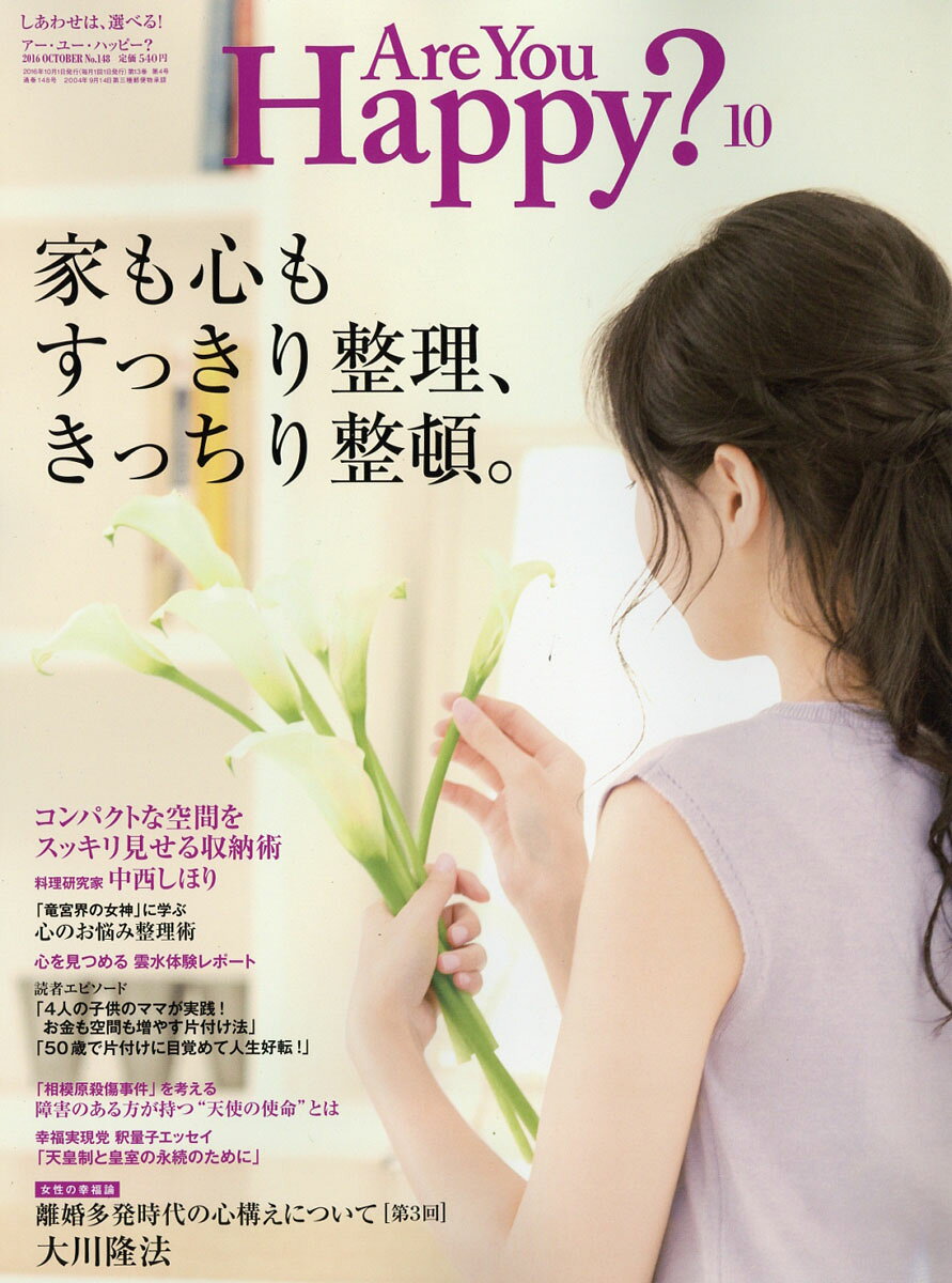 アー・ユー・ハッピー? 2016年 10月号 [雑誌]