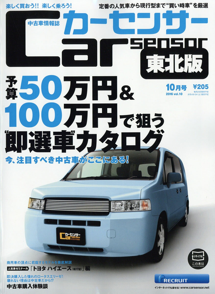 カーセンサー東北版 2016年 10月号 [雑誌]