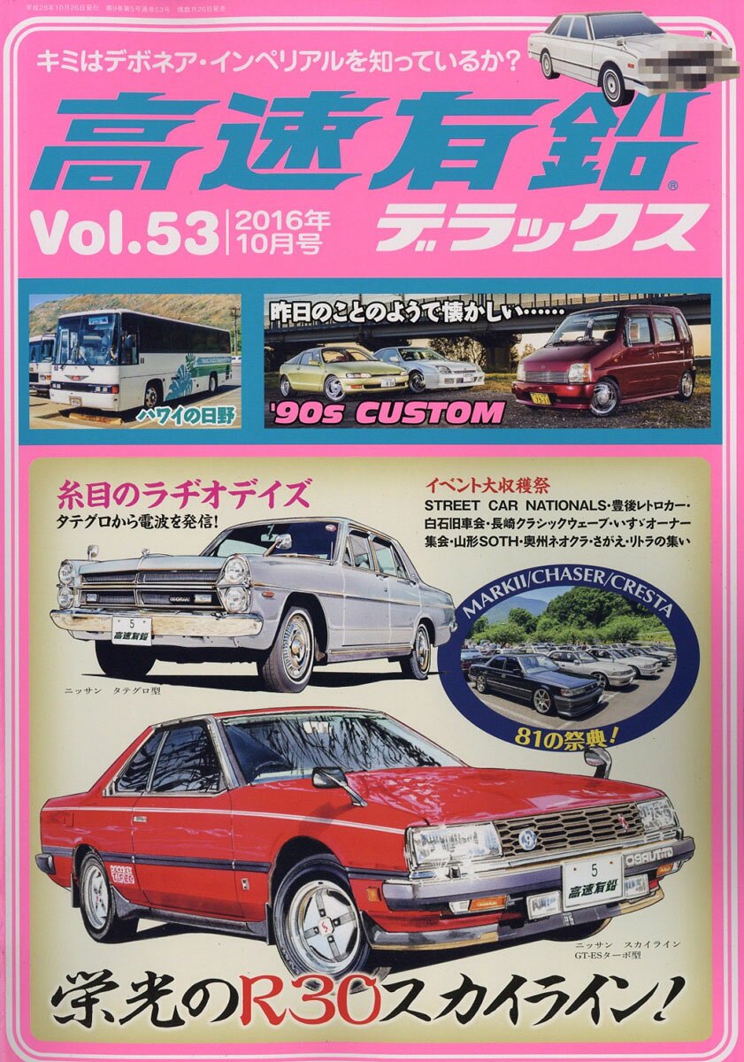 高速有鉛デラックス 2016年 10月号 [雑誌]