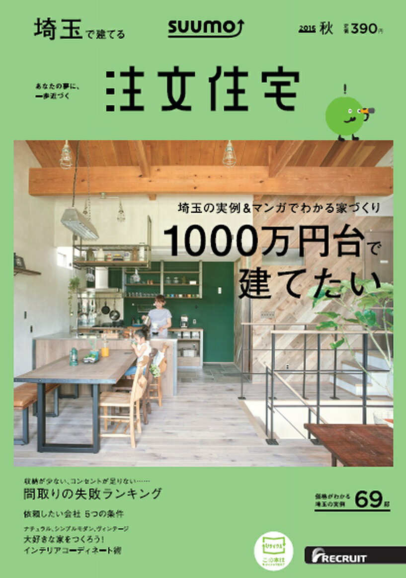 SUUMO注文住宅 埼玉で建てる 2016年秋号 [雑誌]