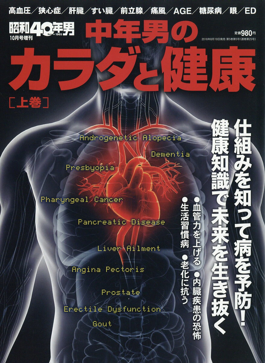 昭和40年男増刊 中年男の健康講座 上巻 2016年 10月号 [雑誌] 2016年 10月号 [雑誌]