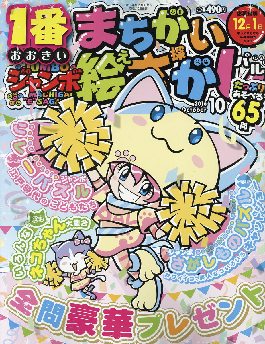 ジャンボまちがい絵さがし 2016年 10月号 [雑誌]