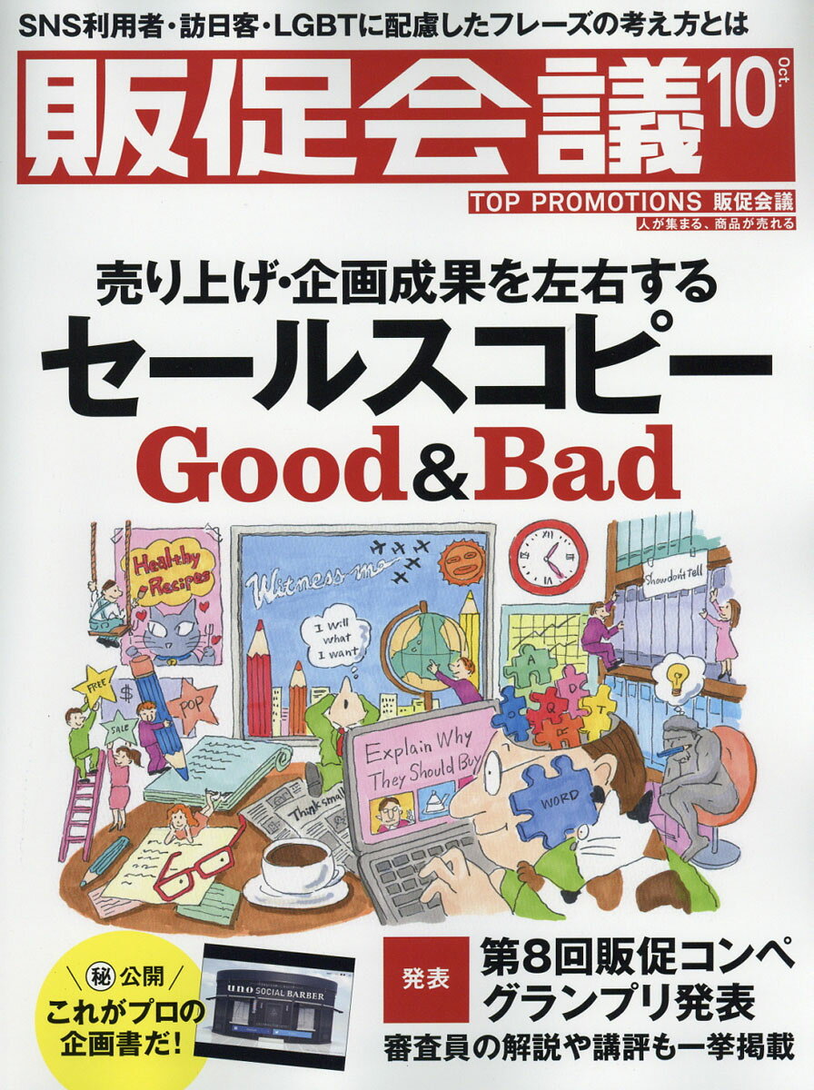 トッププロモーションズ販促会議 2016年 10月号 [雑誌]