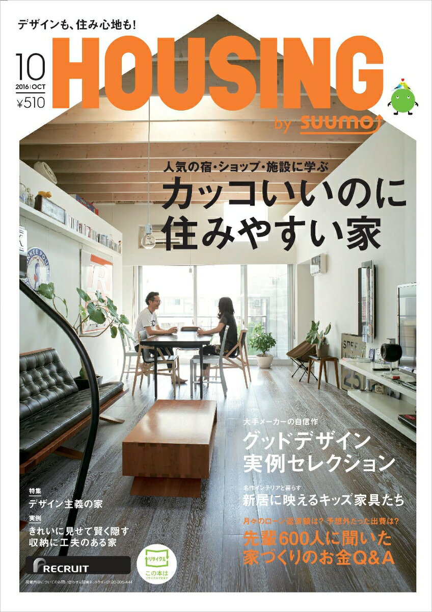 月刊 HOUSING (ハウジング) 2016年 10月号 [雑誌]