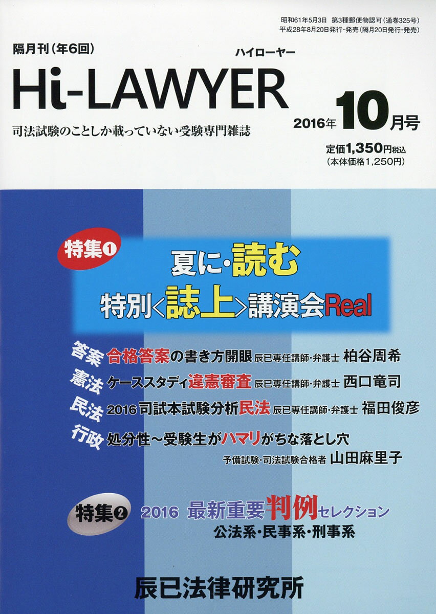 隔月刊 Hi Lawyer (ハイローヤー) 2016年 10月号 [雑誌]