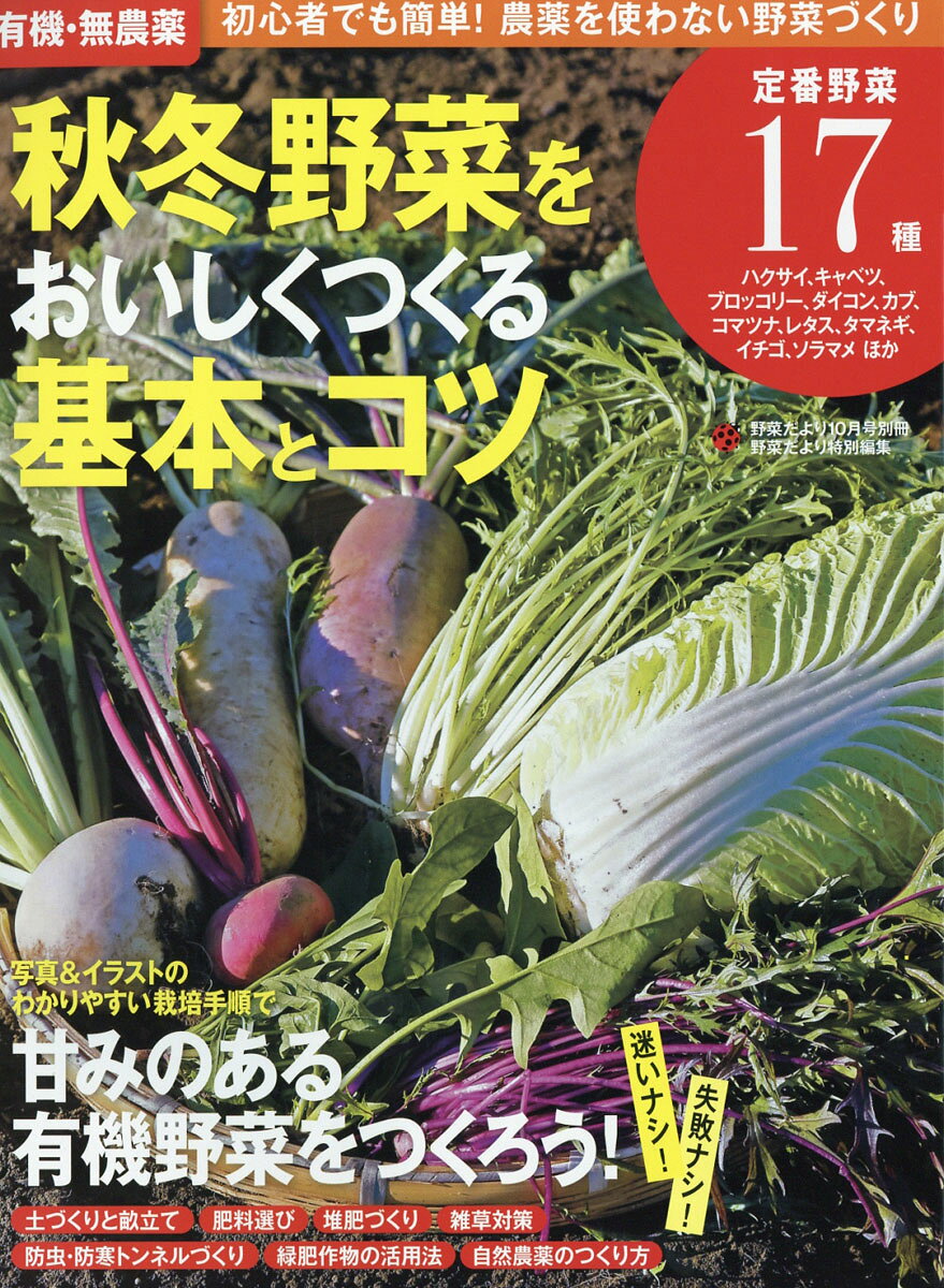 有機・無農薬 秋冬野菜をおいしくつくる基本とコツ 2016年 10月号 [雑誌]