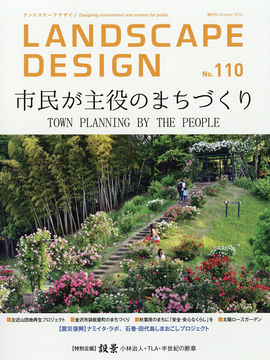 LANDSCAPE DESIGN (ランドスケープ デザイン) 2016年 10月号 [雑誌]