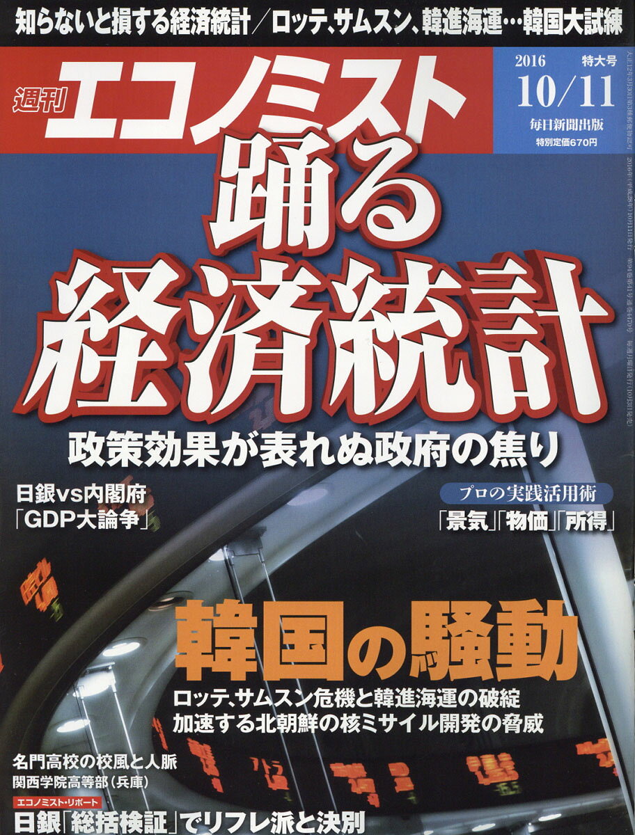 エコノミスト 2016年 10/11号 [雑誌]