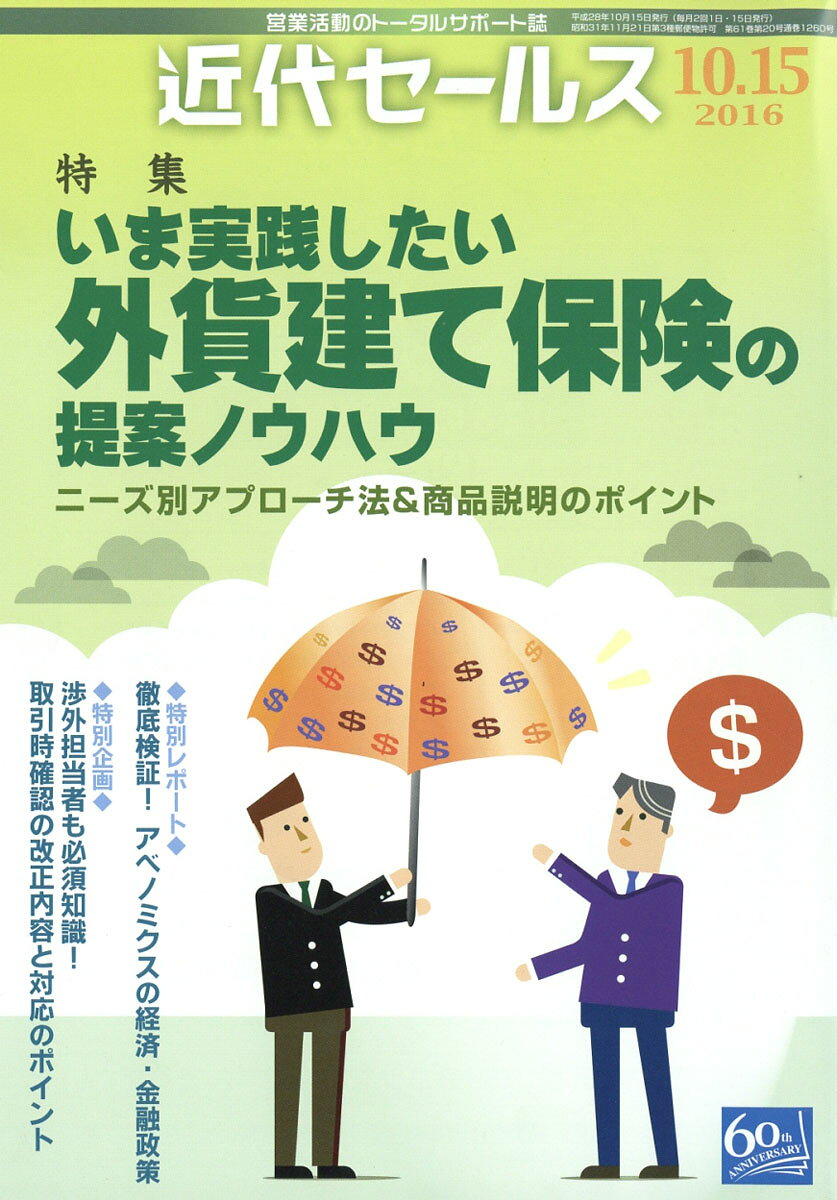 近代セールス 2016年 10/15号 [雑誌]
