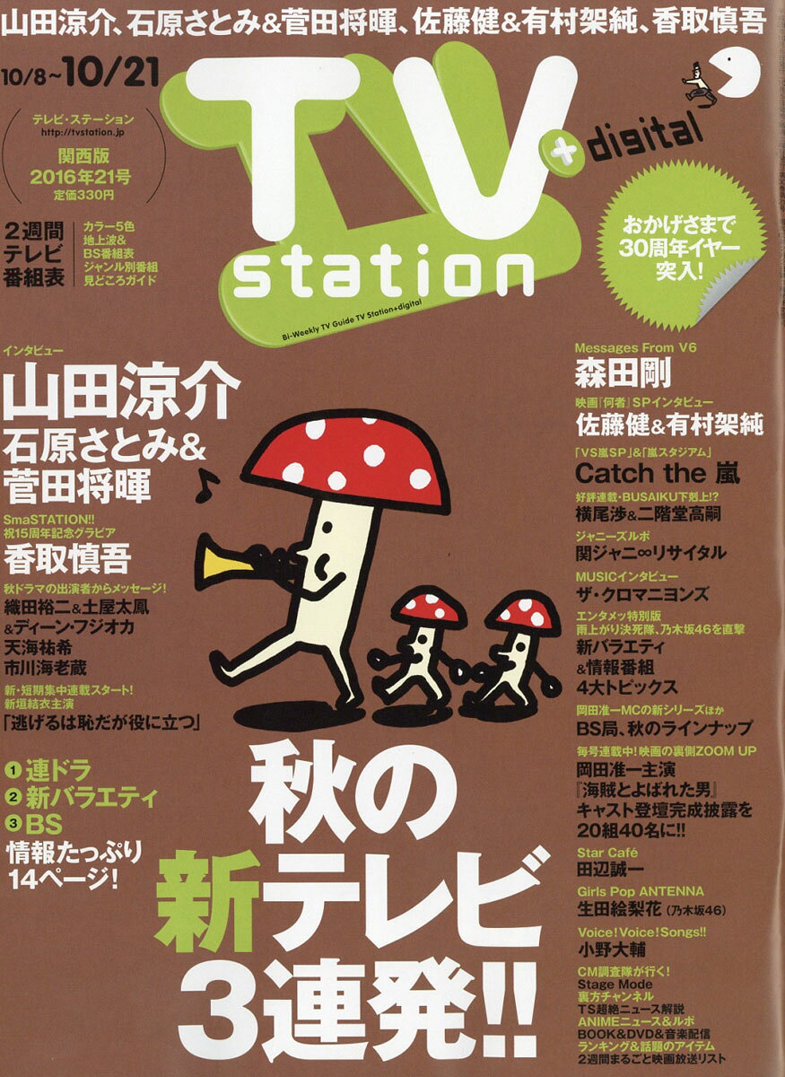TV station (テレビステーション) 関西版 2016年 10/8号 [雑誌]
